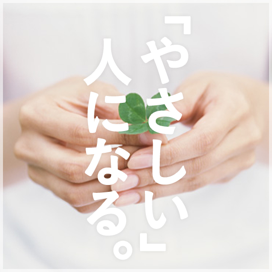 「やさしい」人になる。