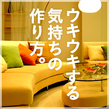ウキウキする気持の作り方。