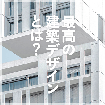 最高の建築デザインとは？