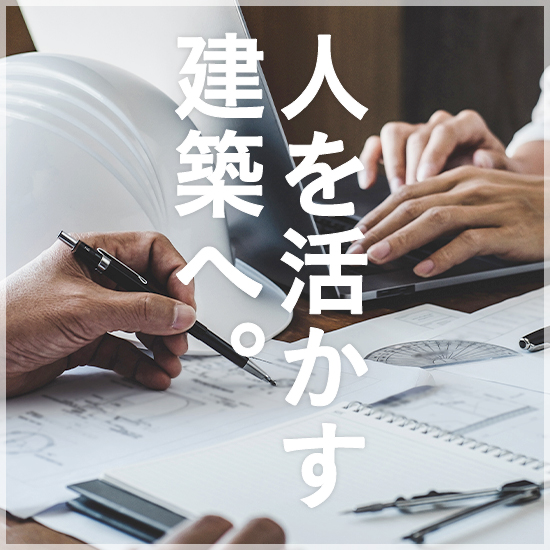 災害に負けない、最強の建築物を。