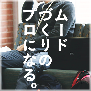 ムードづくりのプロになる。