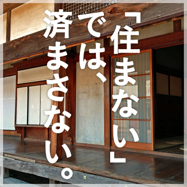 「住まない」では、済まさない。