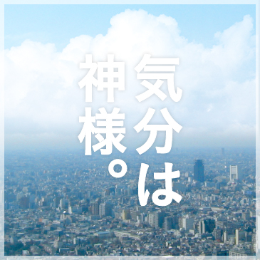 気分は神様。