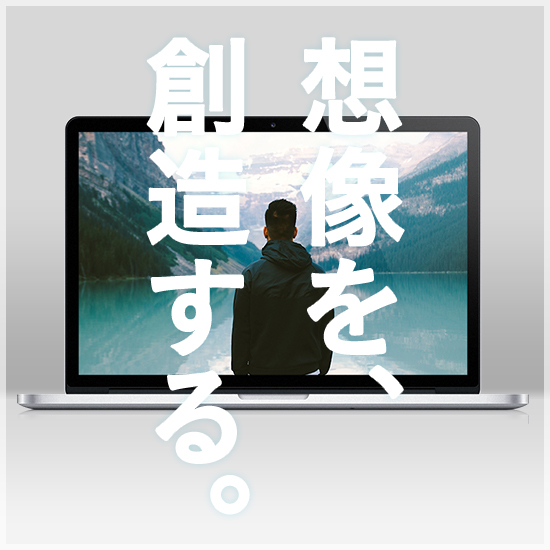 想像を、創造する。