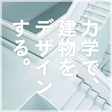 力学で、建物をデザインする。