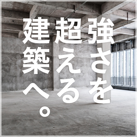 強さを超える建築へ。