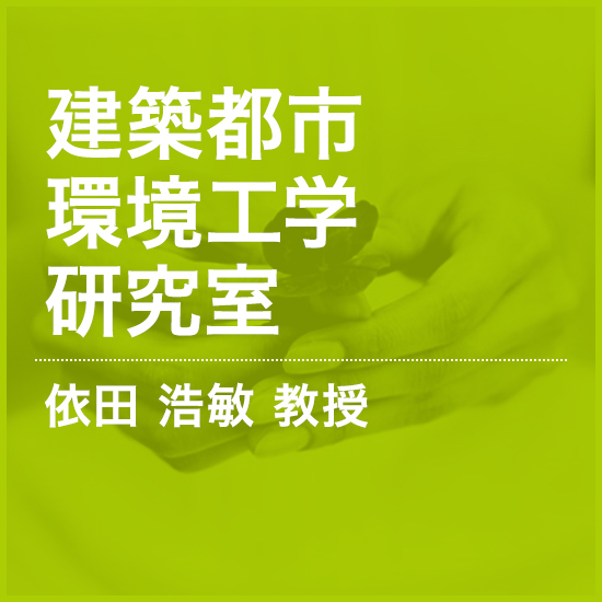建築都市環境工学研究室 依田 浩敏 教授