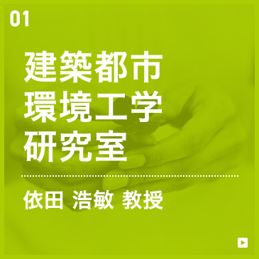 建築都市環境工学研究室　依田浩敏教授