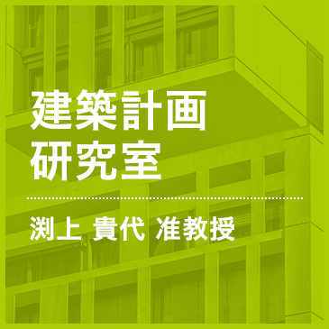 建築計画研究室 渕上 貴代 准教授
