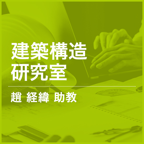 建築構造研究室