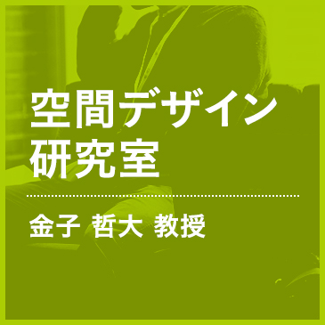空間デザイン研究室 金子 哲大 教授