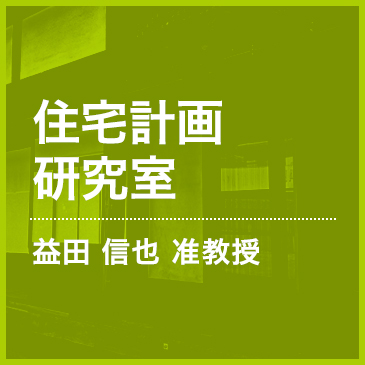 住宅計画研究室 益田 信也 准教授