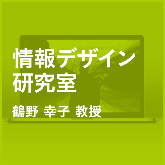 情報デザイン研究室 鶴野 幸子 教授