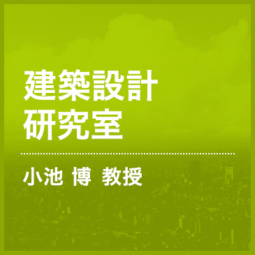 建築設計研究室　小池博准教授