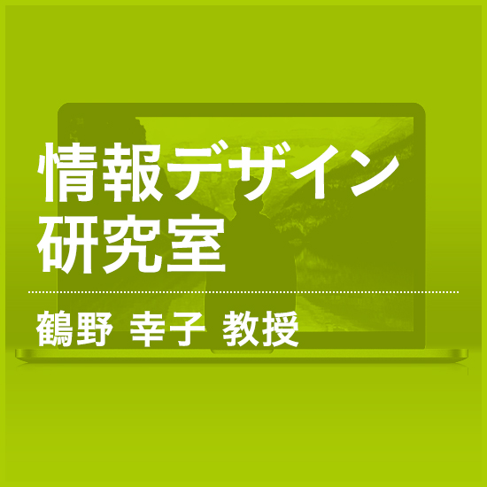 コンピュータ・グラフィックス研究室　鶴野幸子准教授