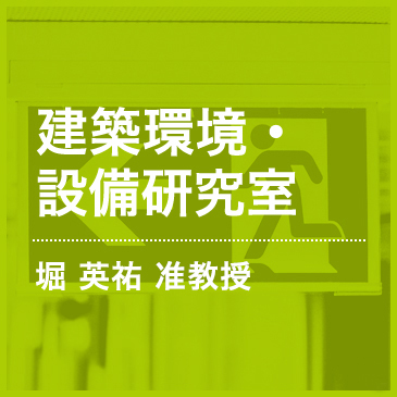 建築環境・設備研究室　堀英祐講師