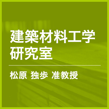 建築施工研究室　河上　嘉人教授