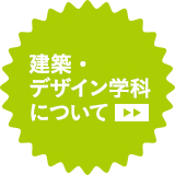 建築・デザイン学科について