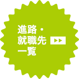 進路・就職先一覧