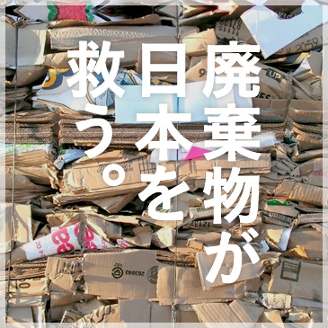 廃棄物が日本を救う。