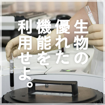 生物の優れた機能を利用せよ。
