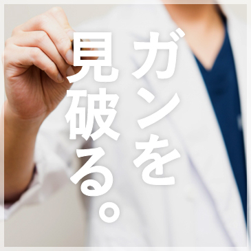 ガンを見破る。