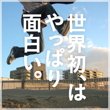世界初、はやっぱり面白い。