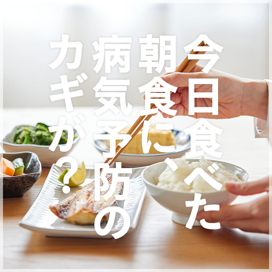 今日食べた朝食に、病気予防のカギが？