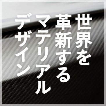 世界を革新するマテリアルデザイン