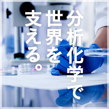 分析化学で世界を支える。