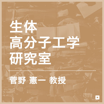 生体高分子工学研究所