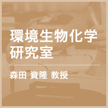 環境生物化学研究所