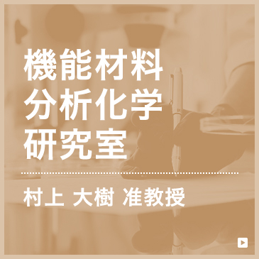 機能性高分子化学研究所