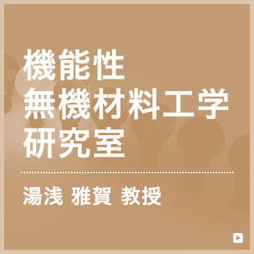 機能性 無機材料工学研究室 湯浅雅賀講師