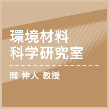 環境材料科学研究室 岡伸人准教授