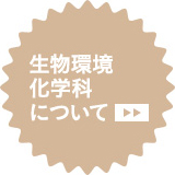 生物環境化学科について