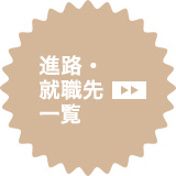 進路・就職先一覧