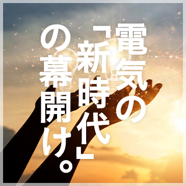 電気の「新時代」の幕開け。