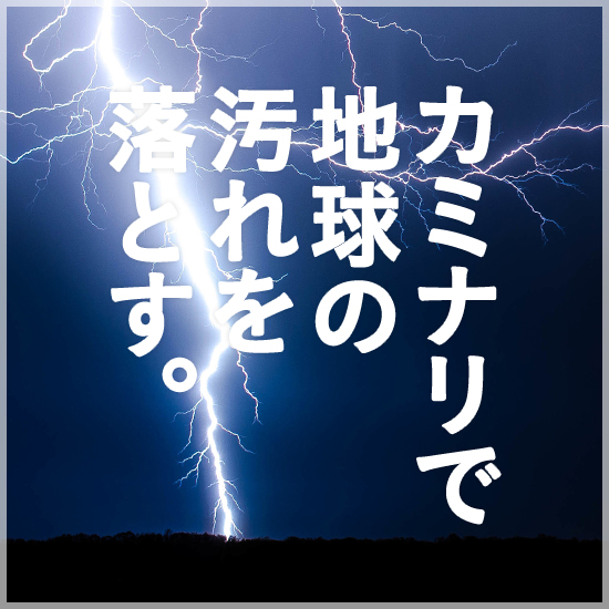 カミナリで地球の汚れを落とす。