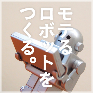 モテるロボットをつくる。