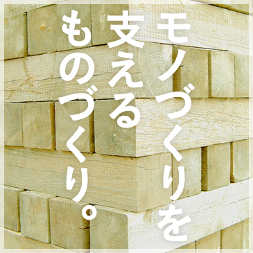 モノづくりを支えるものづくり。