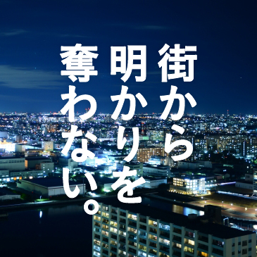街から明かりを奪わない。