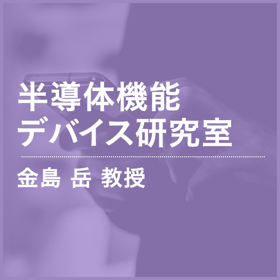 バイオエレクトロニクス研究室 江崎 秀授