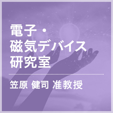 電子・磁気デバイス研究室 笠原 健司 講師