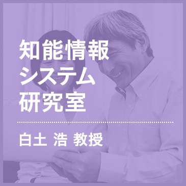 知能情報システム研究室