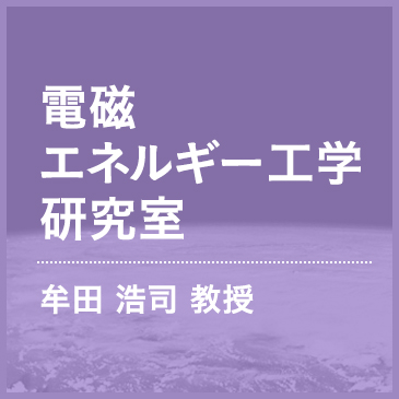 電磁エネルギー工学研究室