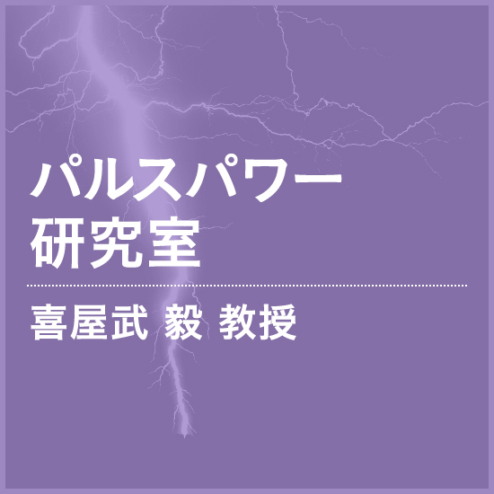 高電圧パルスパワー研究室　喜屋武毅 准教授