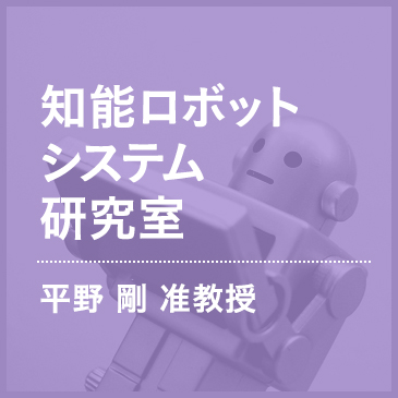 知能ロボットシステム研究室　平野剛准教授