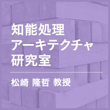 知能処理アーキテクチャ研究室 松崎隆哲准教授