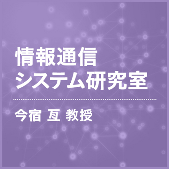 情報通信システム研究室 今宿亙准教授